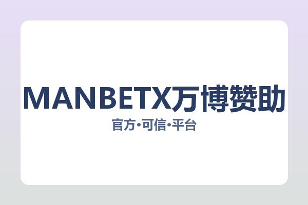 MANBETX万博赞助 图片