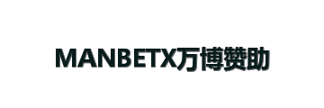 MANBETX万博赞助